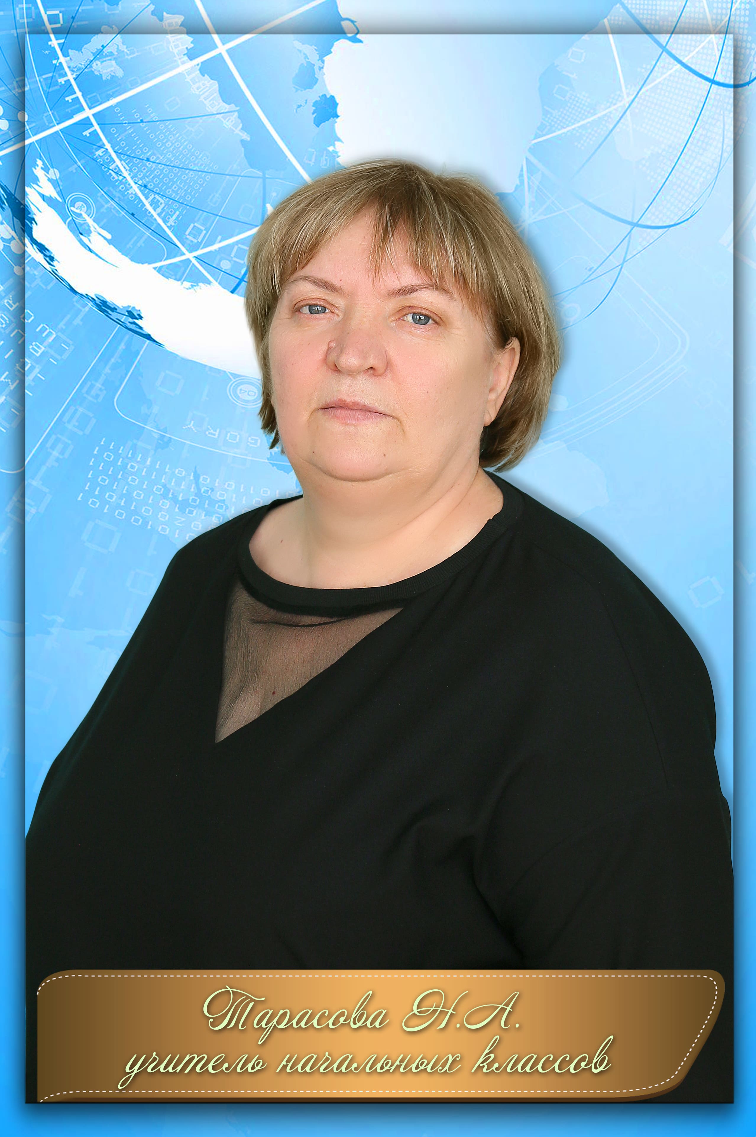 Тарасова Нина Анатольевна.