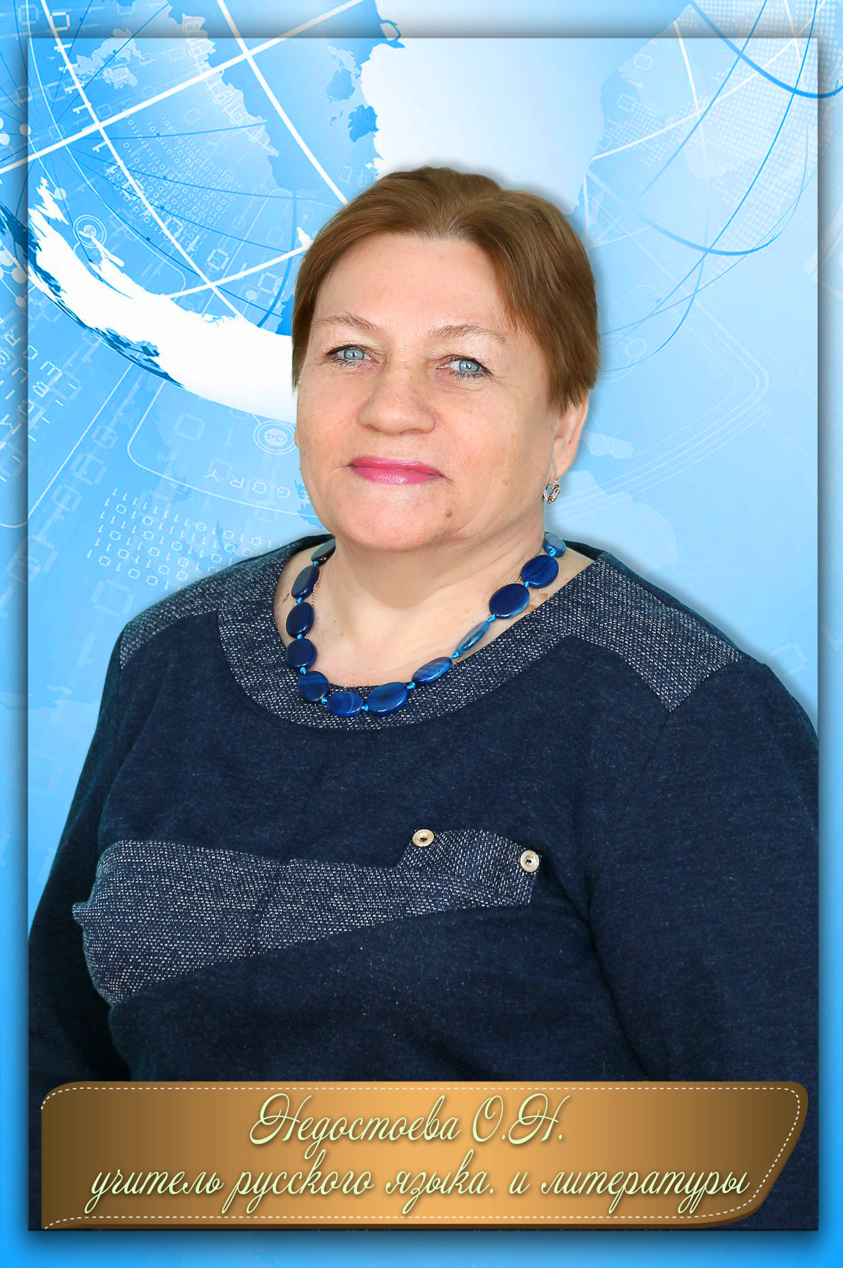 Недостоева Ольга Николаевна.