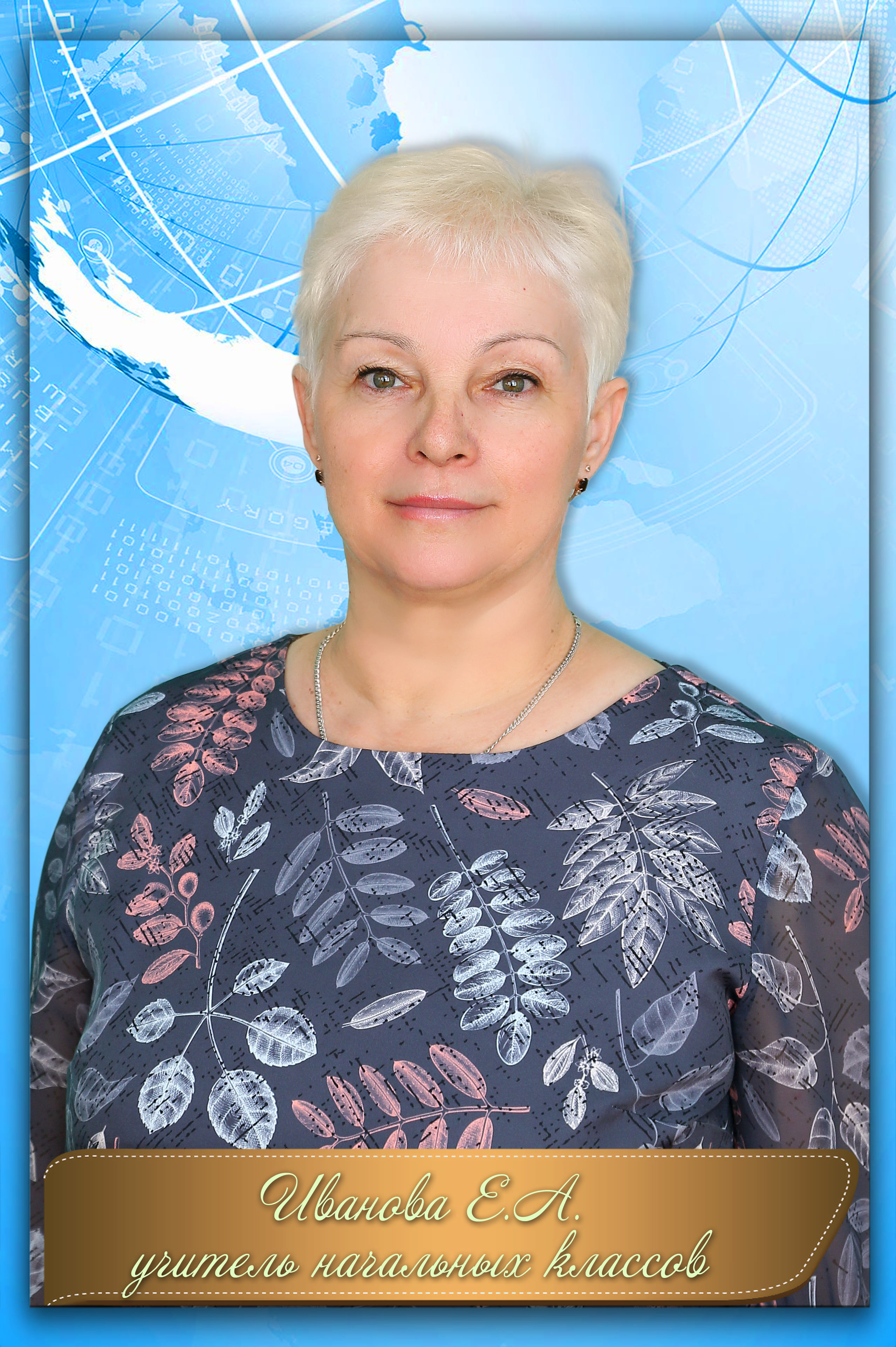Иванова Елизавета Анатольевна.