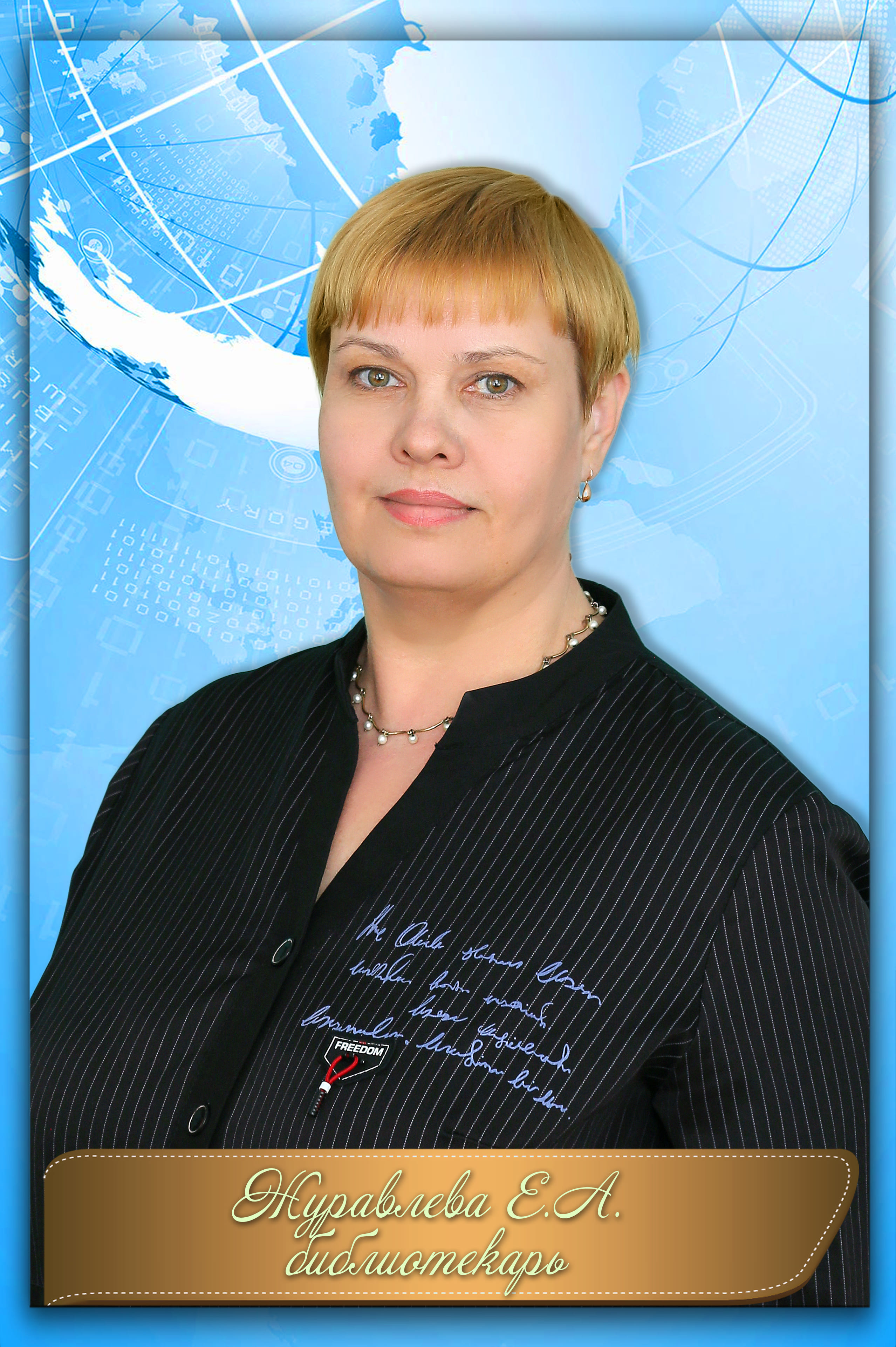 Журавлева Елена Александровна.