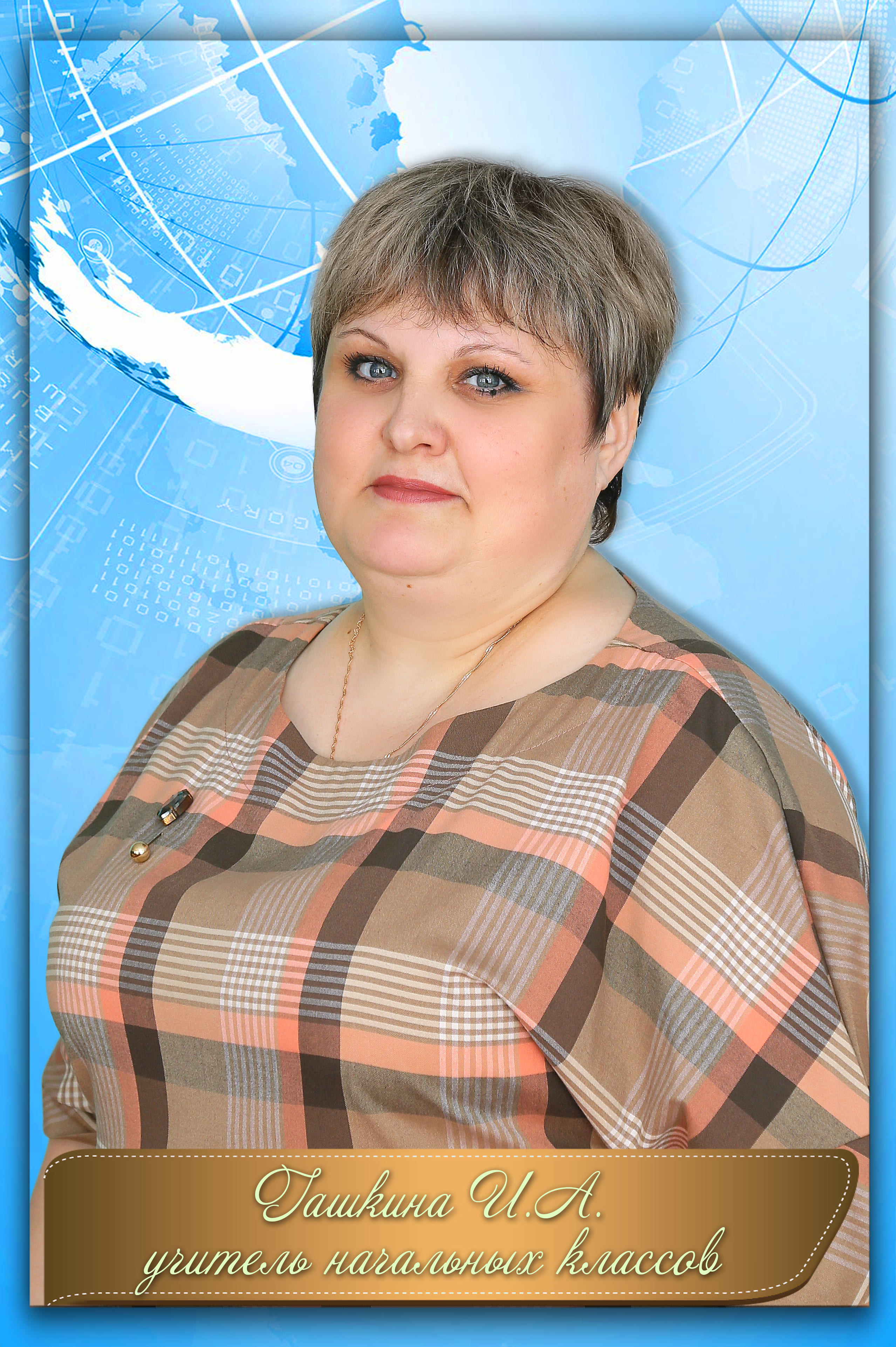 Гашкина Ирина Анатольевна.