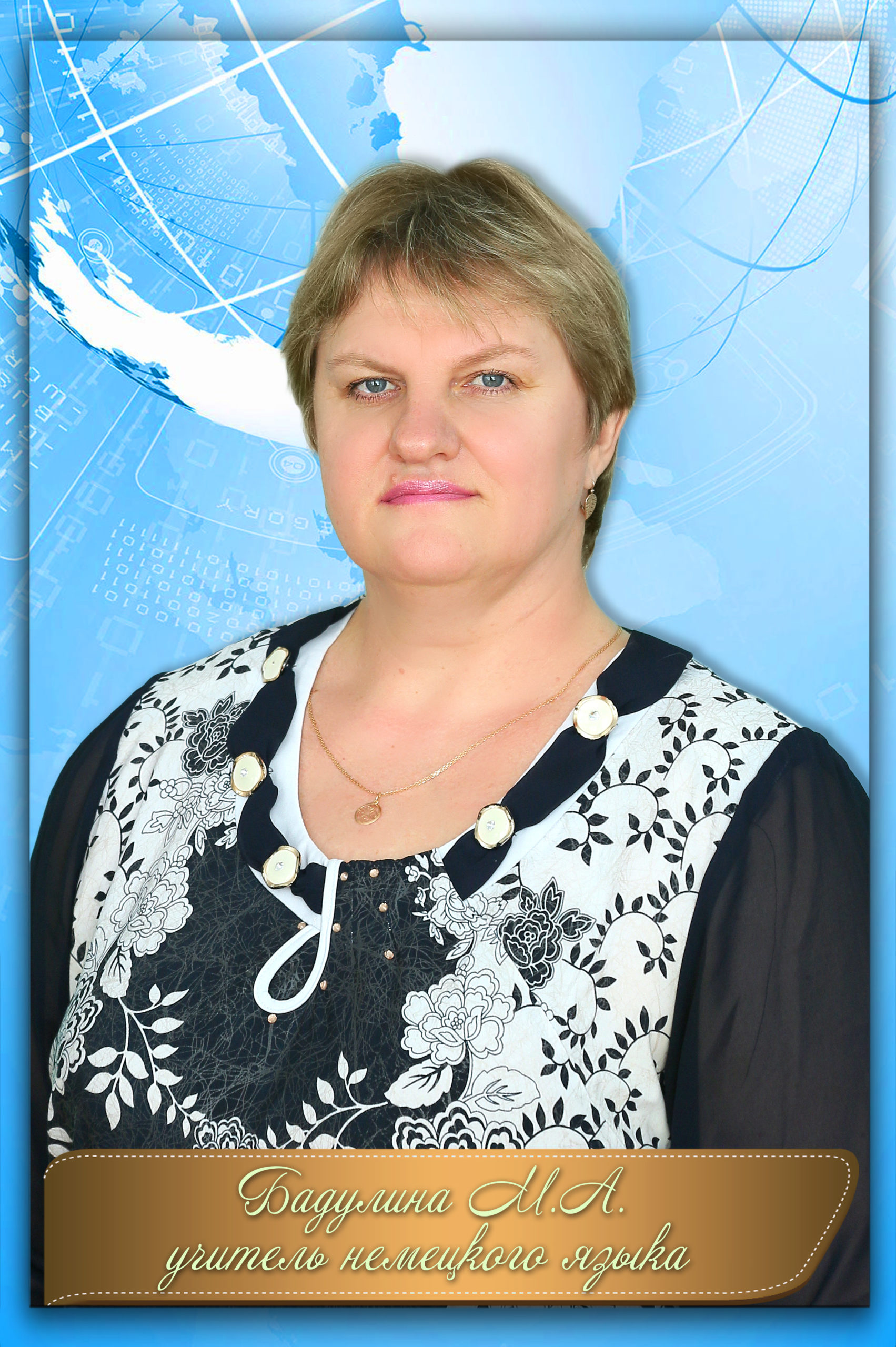 Бадулина Марина Александровна.