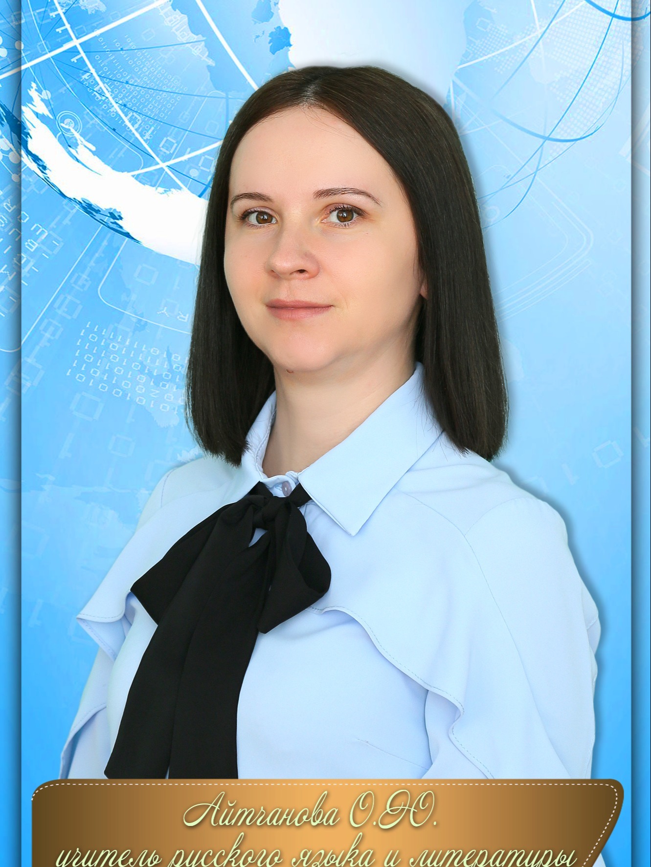 Айтчанова Ольга Юрьевна.