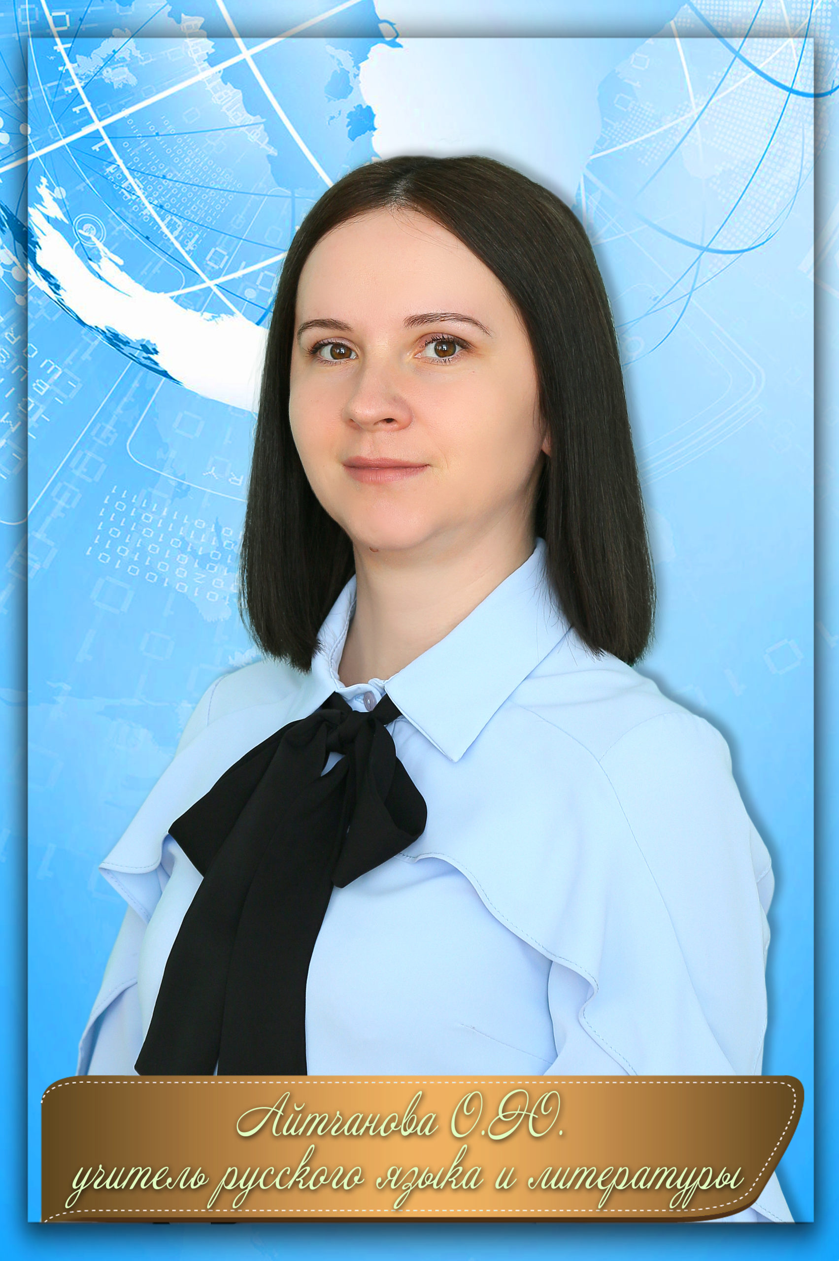 Айтчанова Ольга Юрьевна.