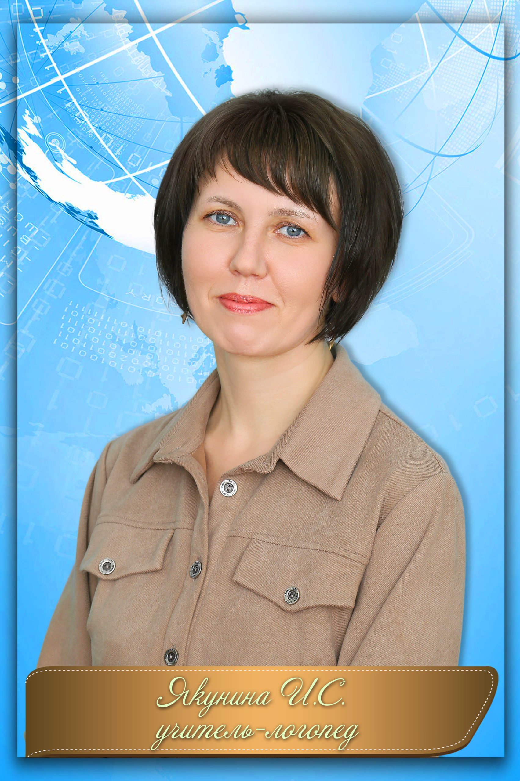 Верлова Ирина Сергеевна.