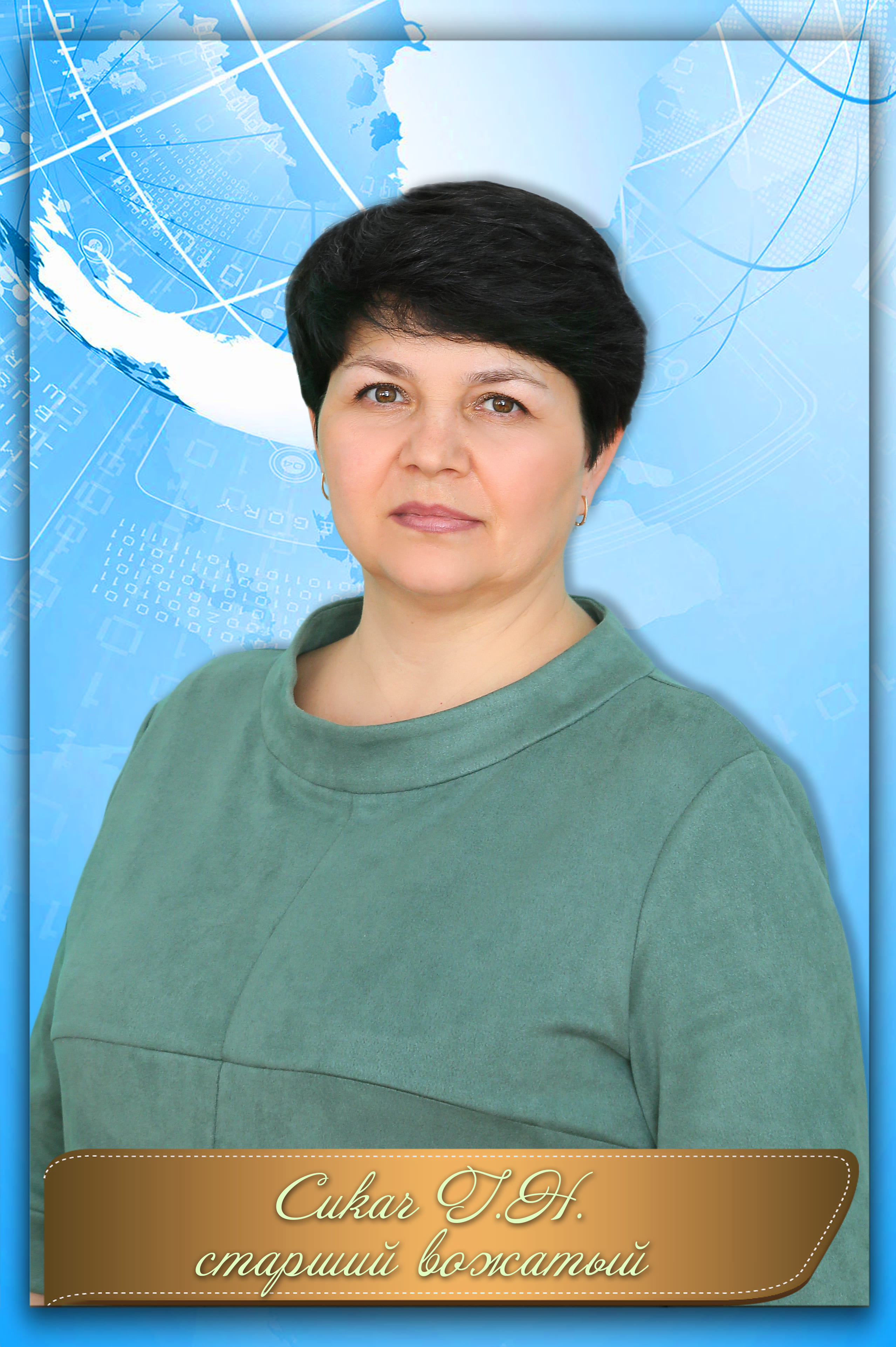 Сикач Галина Николаевна.