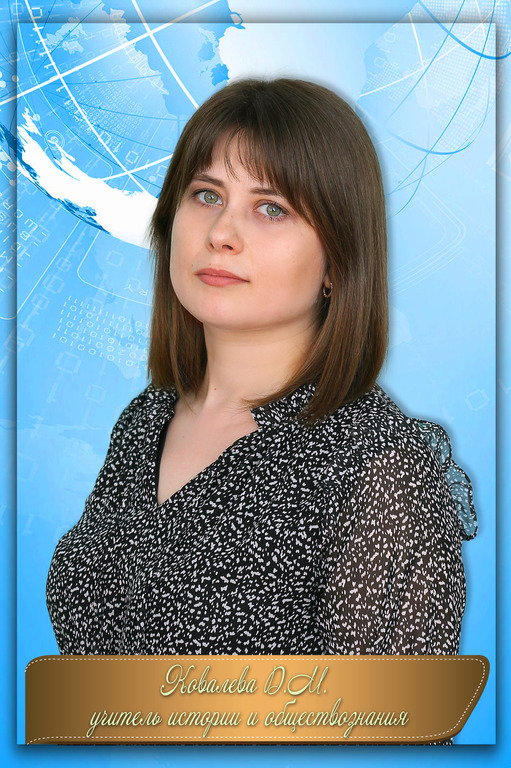 Ковалева Диана Михайловна.